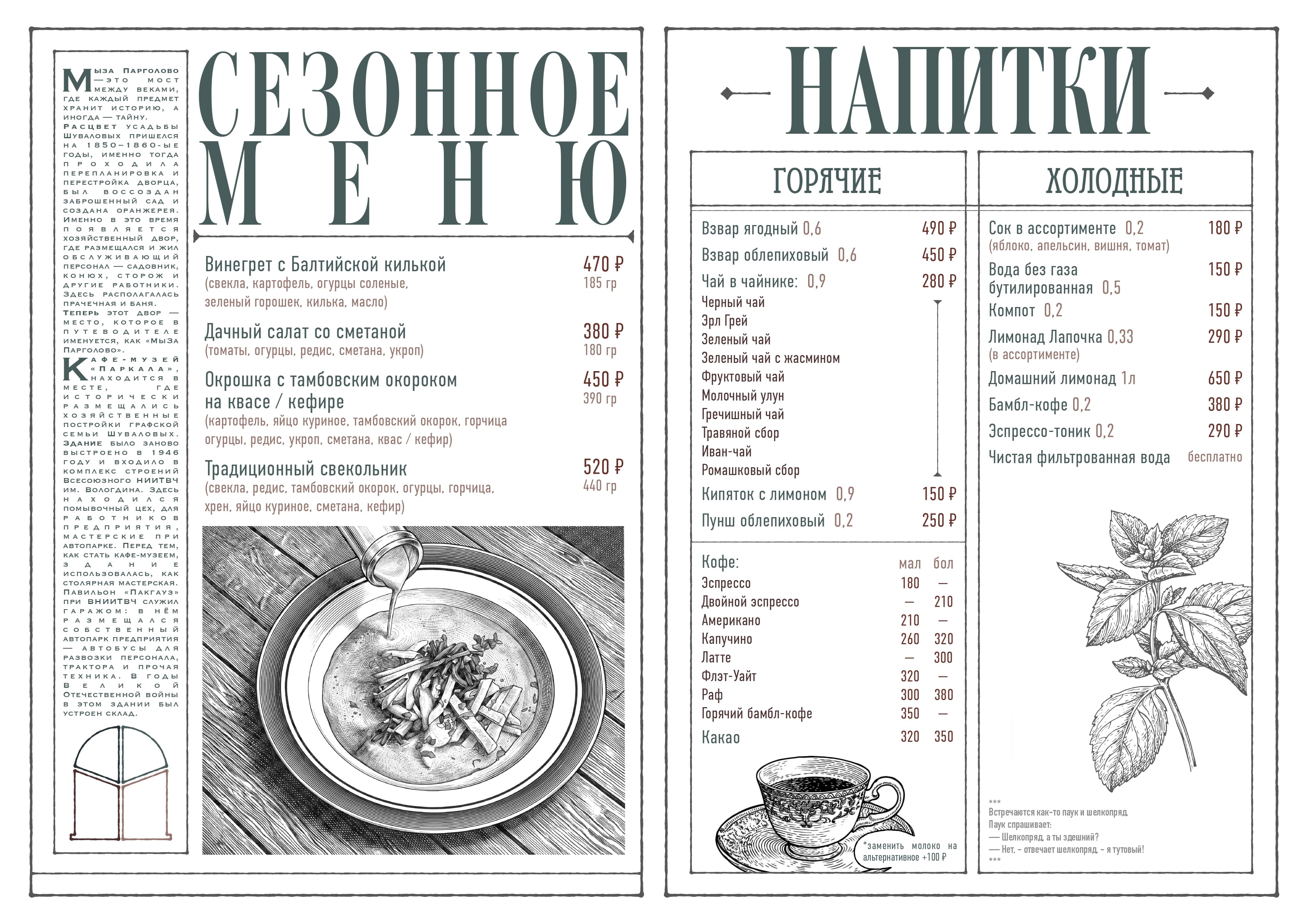 Сезонное меню и напитки кафе-музея Паркала